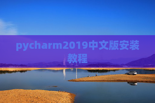 pycharm2019中文版安装教程